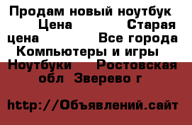 Продам новый ноутбук Acer › Цена ­ 7 000 › Старая цена ­ 11 000 - Все города Компьютеры и игры » Ноутбуки   . Ростовская обл.,Зверево г.